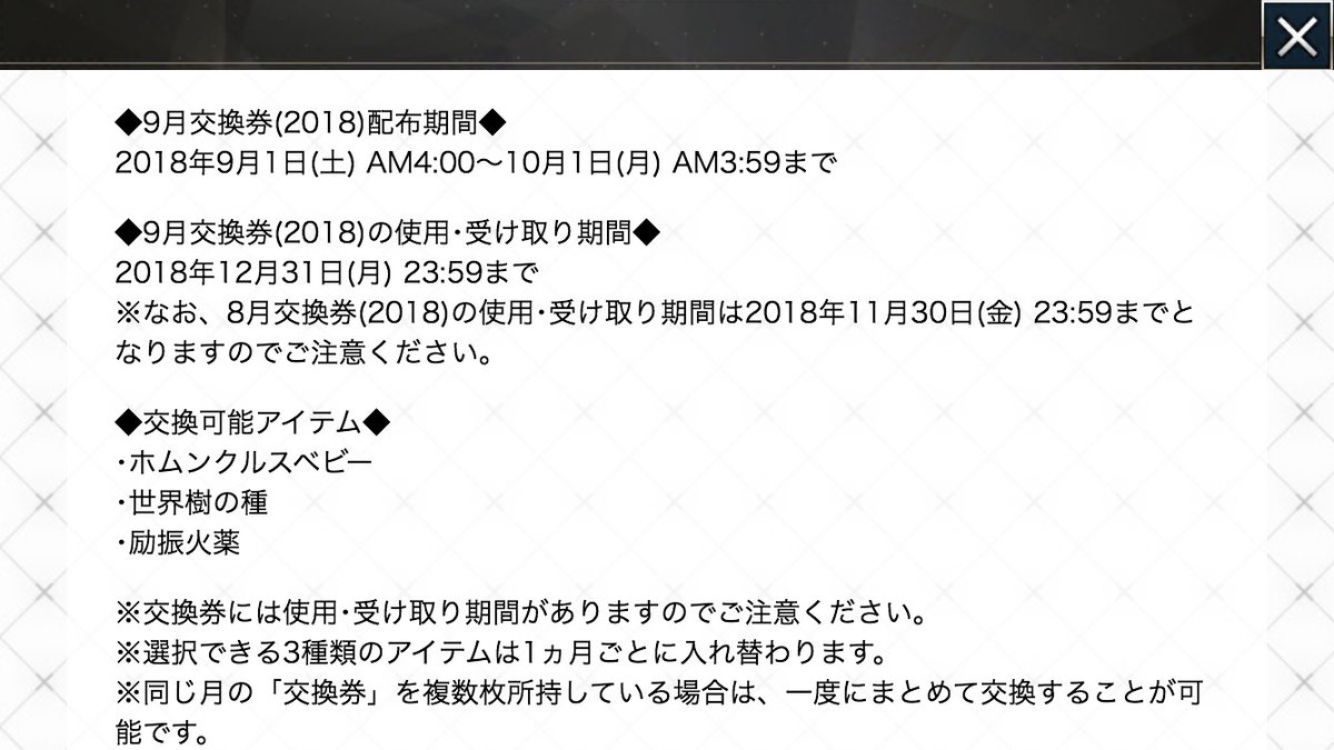 Fgoまとめ速報 ログインボーナスの9月交換券 ホムンクルスベビー 世界樹の種 励振火薬 Fatego Fgo