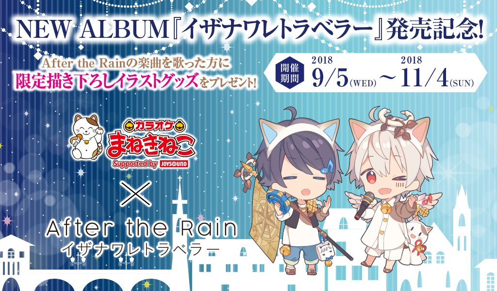 After The Rain ニューアルバム イザナワレトラベラー 発売記念 カラオケまねきねこ After The Rain コラボ企画実施決定 全国のカラオケまねきねこのお店で対象の楽曲を歌うと 抽選で限定描き下ろしイラストグッズが当たります 詳細はこちら