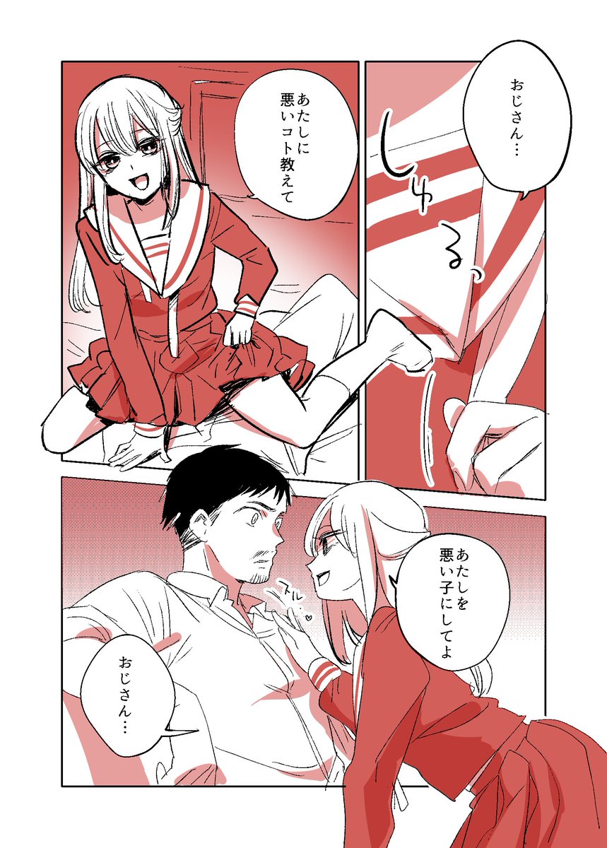 おじさんが女子●生に悪いことを教える漫画です。
#創作 