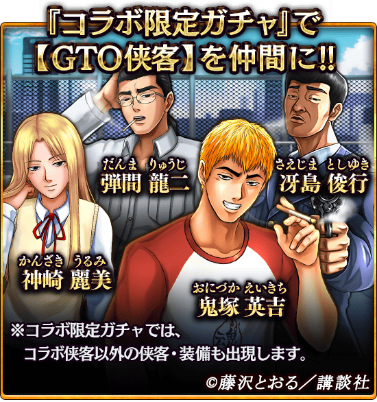 任侠伝 公式 コラボガチャから登場する Gto 侠客を紹介するよっ 2 3 続いては 不良時代に鬼塚と 鬼爆コンビ を組んだ親友 弾間 龍二 鬼塚の悪友 現在は警察官の 冴島 俊行 この二人も 新 覇道 6で登場するよ 任侠伝