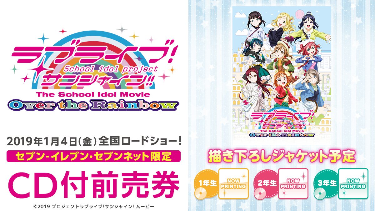 セブンネットショッピング セブン限定ｃｄ付き前売券 劇場版 ラブライブ サンシャイン The School Idol Movie Over The Rainbow の前売券と セブン イレブン セブンネットだけの 学年別シングルｃｄがセットになった限定セット発売決定