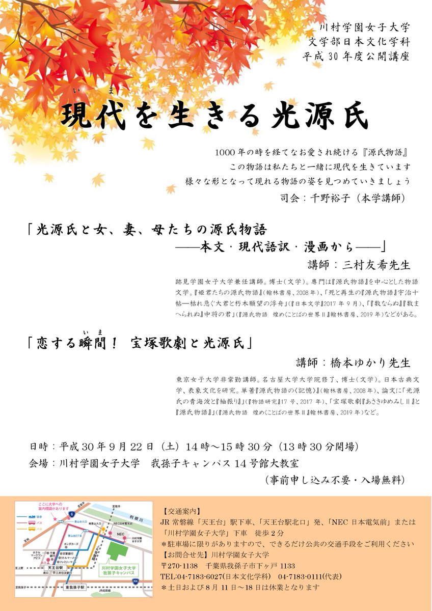 川村学園女子大学日本文化学科 En Twitter イベントのお知らせです 9月22日 土 14時から日本文化学科の公開講座 現代 いま を生きる光源氏 を行います 司会は千野先生 講師として三村友希先生 橋本ゆかり先生をお招きして 源氏物語 の魅力に迫ります 事前 川村学園女子大学日本文化学科 En Twitter イベントのお知らせです 9月22日 土 14時から日本文化学科の公開講座 現代 いま を生きる光源氏 を行います 司会は千野先生 講師として三村友希先生 橋本ゆかり先生をお招きして 源氏物語 の魅力に迫ります 事前
