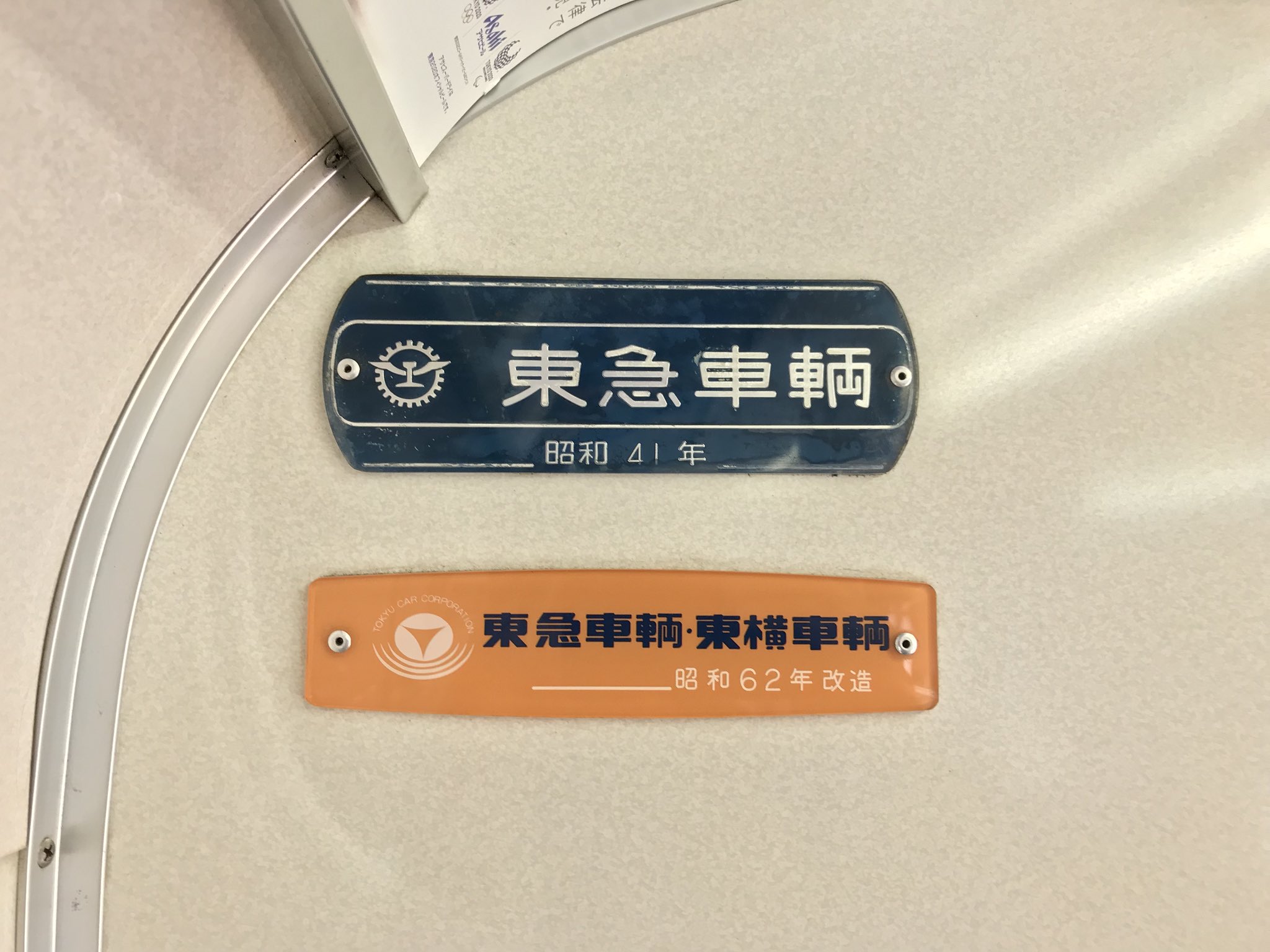 正真正銘の東急車両昭和47年製造車の銘板 | TKKseries8000‐677