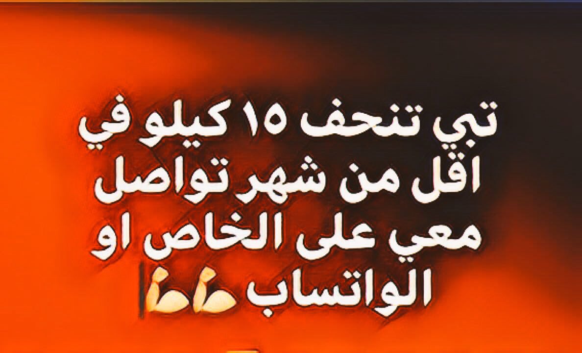 Rooo2311's tweet photo. @Alhilal_FC انحف 10_15 كيلو خلال 21 يوم فقط 

بدون ترهلات 

او اي آثار جانبية.                                            للتواصل عبر الخاص او واتساب الرابط بأعلى صفحتي https://t.co/OTON4i6J4P