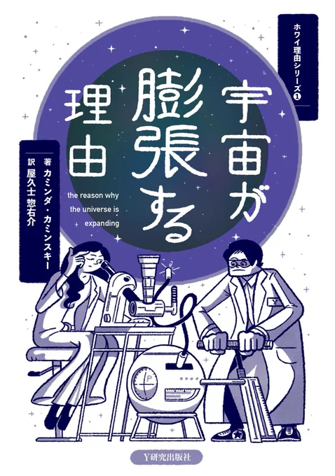 【嘘です】発売中のカミンダ博士著「宇宙が膨張する理由」にて表紙や挿し絵イラスト数点描かせていただきました。エッセイ形式で宇宙の仕組みが完全に理解できるのでおすすめです。【そんな本はありません】 