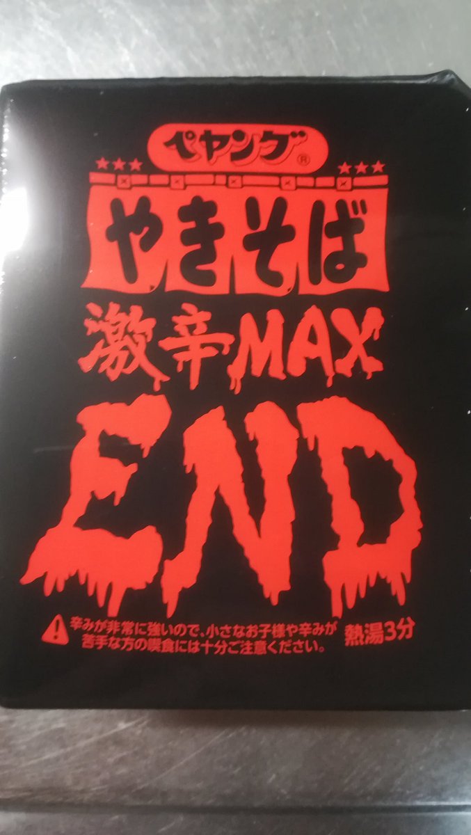 「ペヤング激辛MAXEND食べた!
痛え!!辛いというか痛え!
イッッッ!!オイシ」|志真-sima-のイラスト