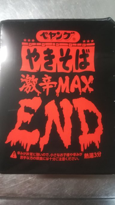 ペヤング激辛MAXEND食べた!
痛え!!辛いというか痛え!
イッッッ!!オイシ…オイシ…イッッ…!オイシ…って感じで意識と感情を無くして完食。

結論!牛乳とヨーグルトうめえええええ!!! 