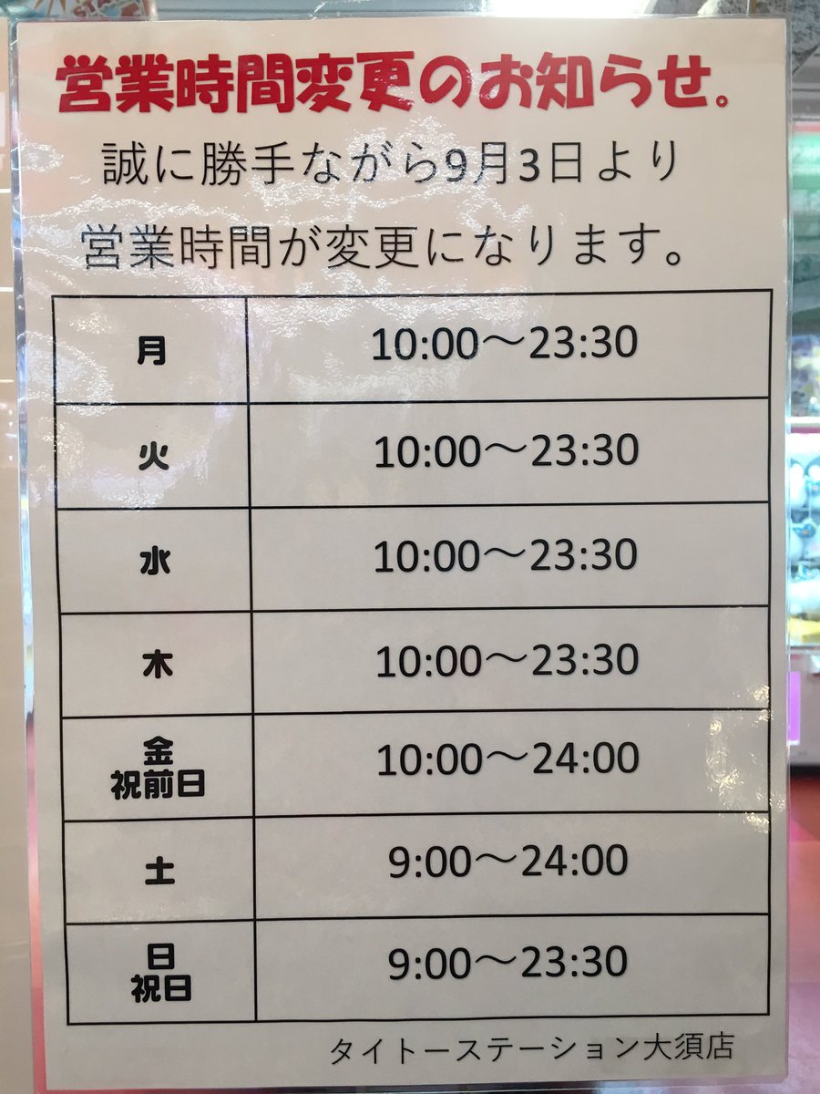 タイトーステーション 大須店 A Twitter 営業時間変更のお知らせです 9 3より開店時間 閉店時間共に写真の通りに変更となります ご来店の際はお間違いの無いようにお気を付け下さい タイトー 大須