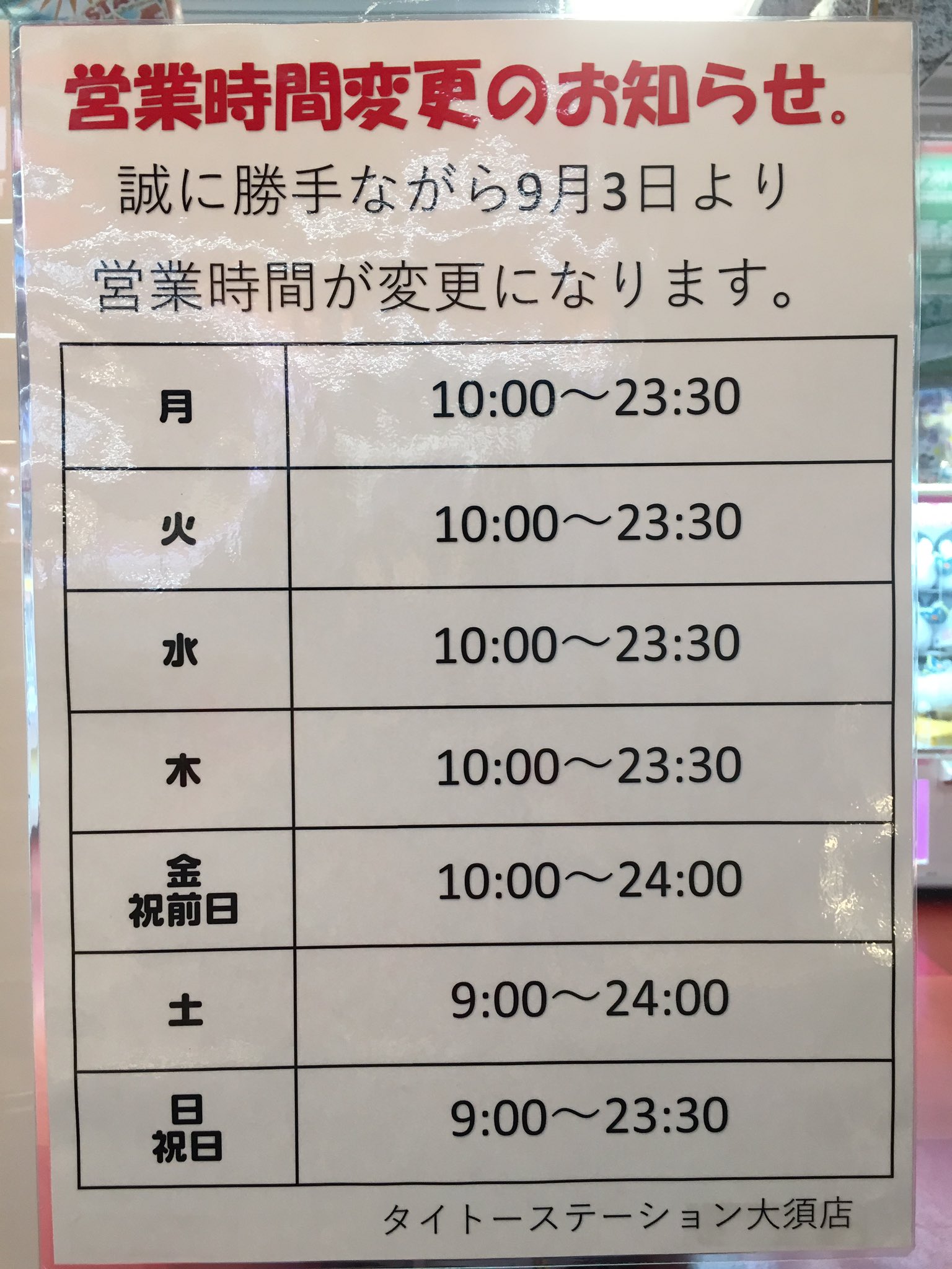 タイトーステーション 大須店 A Twitter 営業時間変更のお知らせです 9 3より開店時間 閉店時間共に写真の通りに変更となります ご来店の際はお間違いの無いようにお気を付け下さい タイトー 大須 タイトーステーション 大須店 A Twitter 営業時間変更のお知らせです 9 3より開店時間 閉店時間共に写真の通りに変更となります ご来店の際はお間違いの無いようにお気を付け下さい タイトー 大須