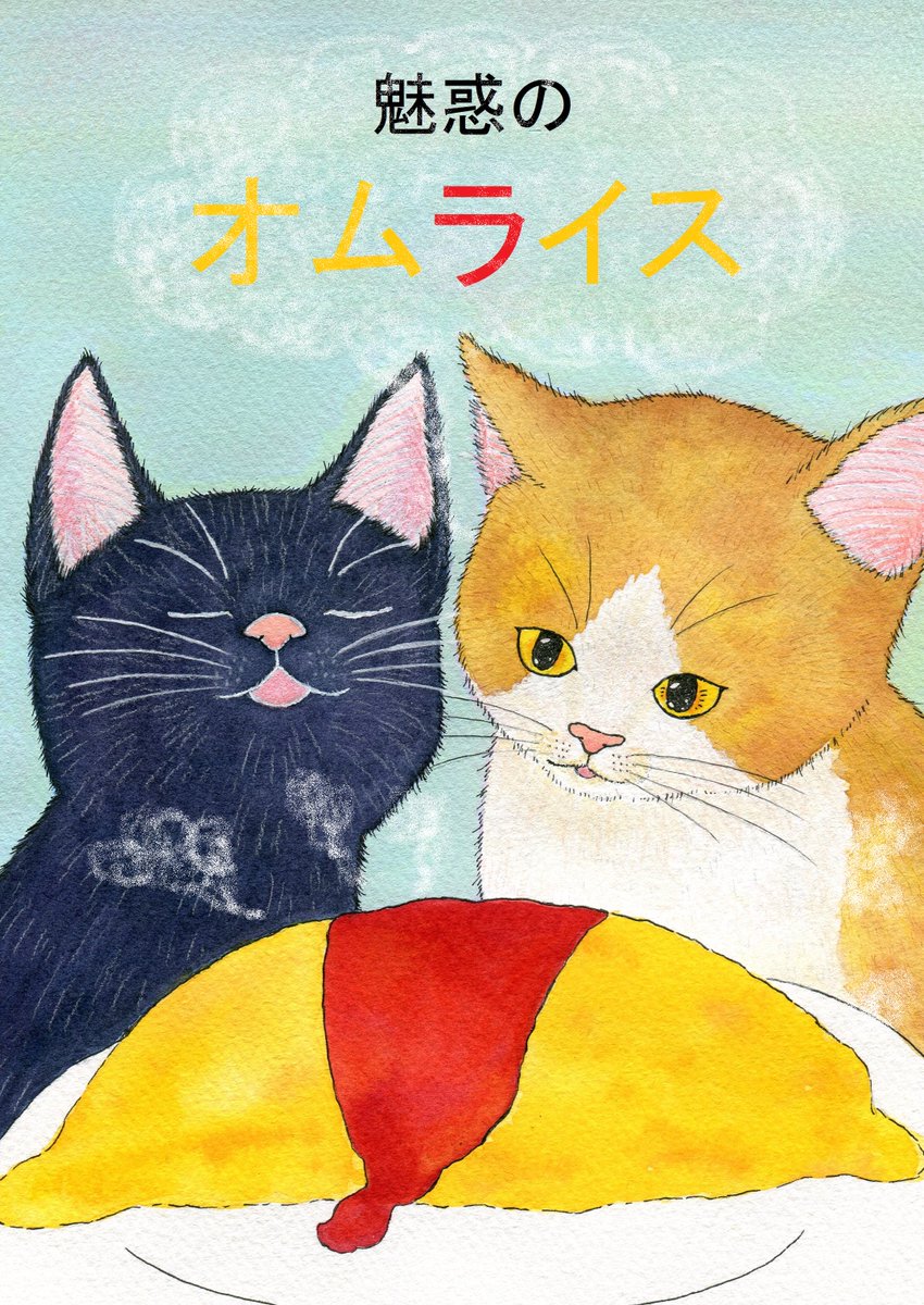 いしかわめぐみ Twitter ನಲ ಲ 日高村オムライス絵本コンクールで優秀賞を頂いた絵本 せっかくなので今日からちょっとずつのせていこうと思います ストーリーを考えるのが大不得意なので内容は猫がただオムライスを食べる 以上 です 絵本 動物イラスト