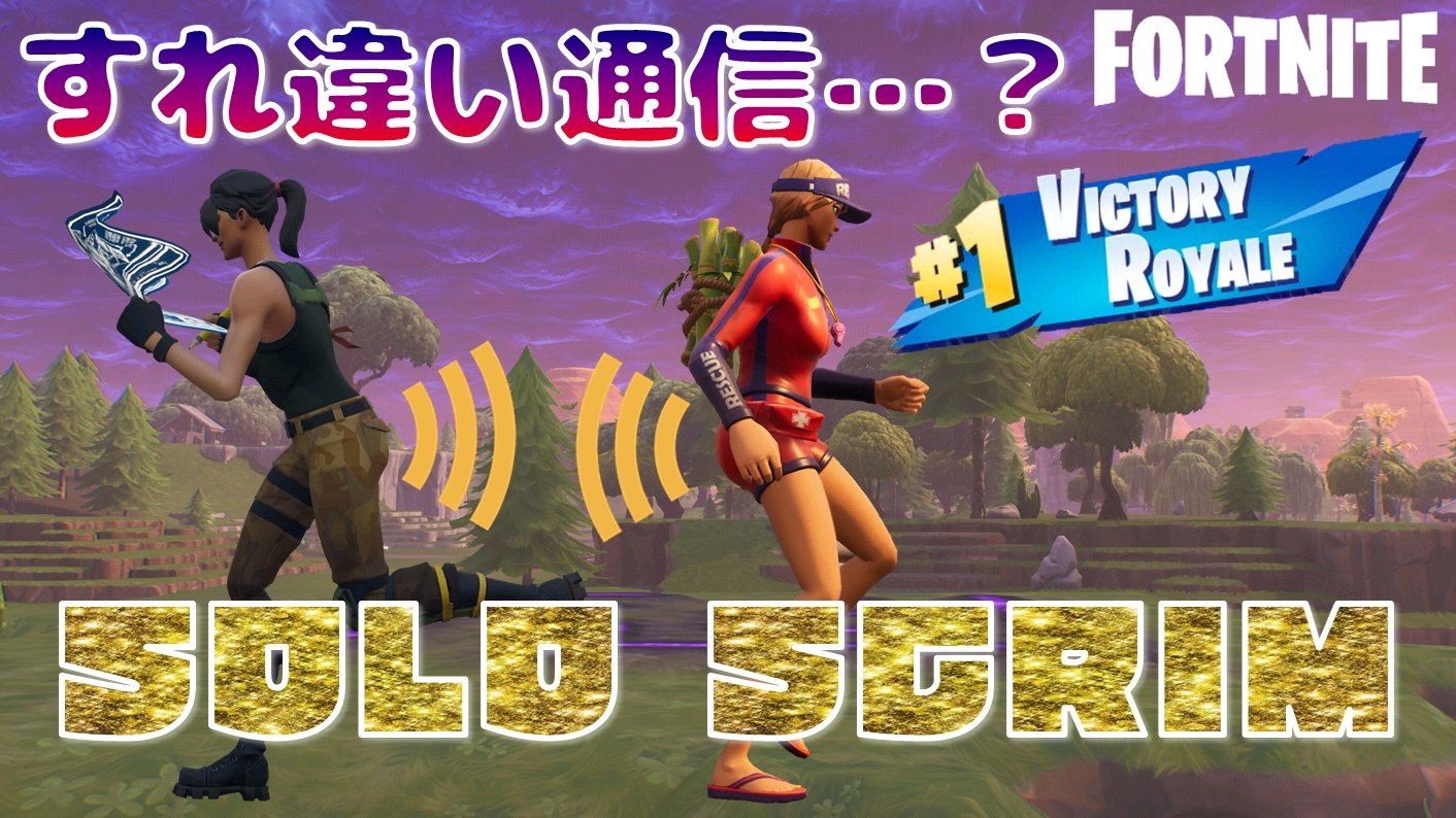 Sz Killua フォートナイト すれ違い通信 ソロスクリム１位 T Co Udlmgzsfnf 上げました