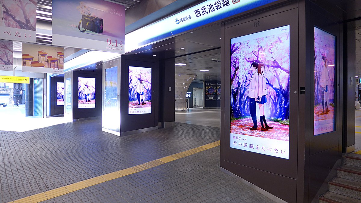 Usno A Twitter 西武鉄道池袋駅改札外 スマイルステーションビジョンと池袋フラッグ 君の膵臓をたべたい 西武 池袋 君の膵臓をたべたい キミスイ 交通広告