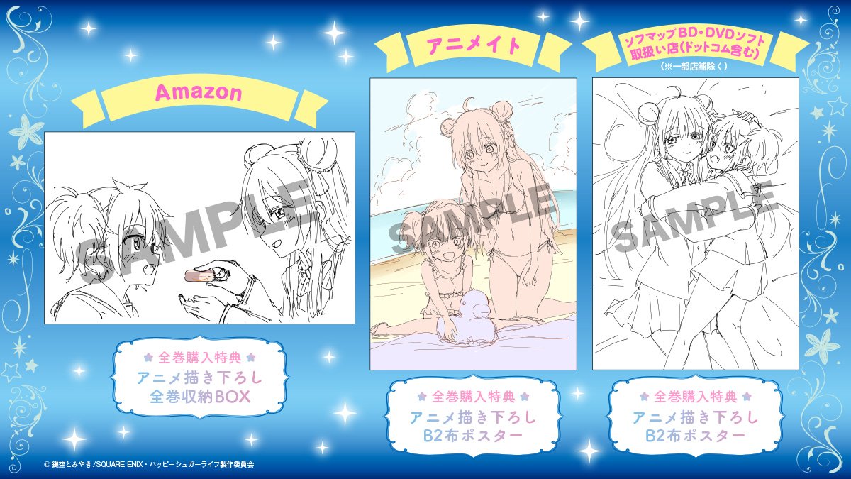 RT @gangan_joker: アニメ「#ハッピーシュガーライフ」Blu-rayの法人別