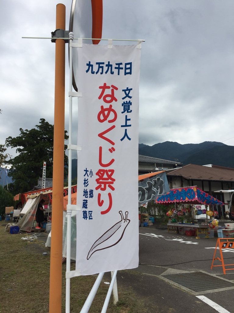 なめくじ祭り