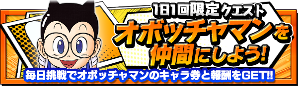 【クエストクリアで『オボッチャマン』がもらえる！！】
１日1回限定クエスト「オボッチャマンを仲間にしよう！」が開催中！
ミッションをクリアして「オボッチャマン」を育てよう！
DLはこちら⇒bnent.jp/orekoretw/  
#オレコレ #オボッチャマン