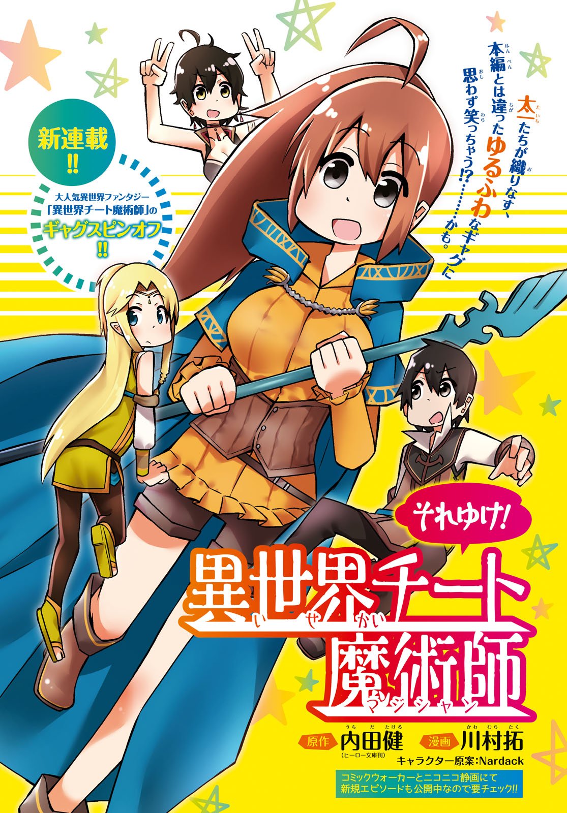 少年エース 今月より新連載 ギャグの鬼才川村拓先生が描く 大人気異世界ファンタジー 異世界チート魔術師 のギャグスピンオフ それゆけ 異世界チート魔術師 コミックウォーカーでもオリジナルエピソード公開中ですよ 少年エース 今月より新連載 ギャグの鬼才川村拓先生が描く 大人気異世界ファンタジー 異世界チート魔術師 のギャグスピンオフ それゆけ 異世界チート魔術師 コミックウォーカーでもオリジナルエピソード公開中ですよ