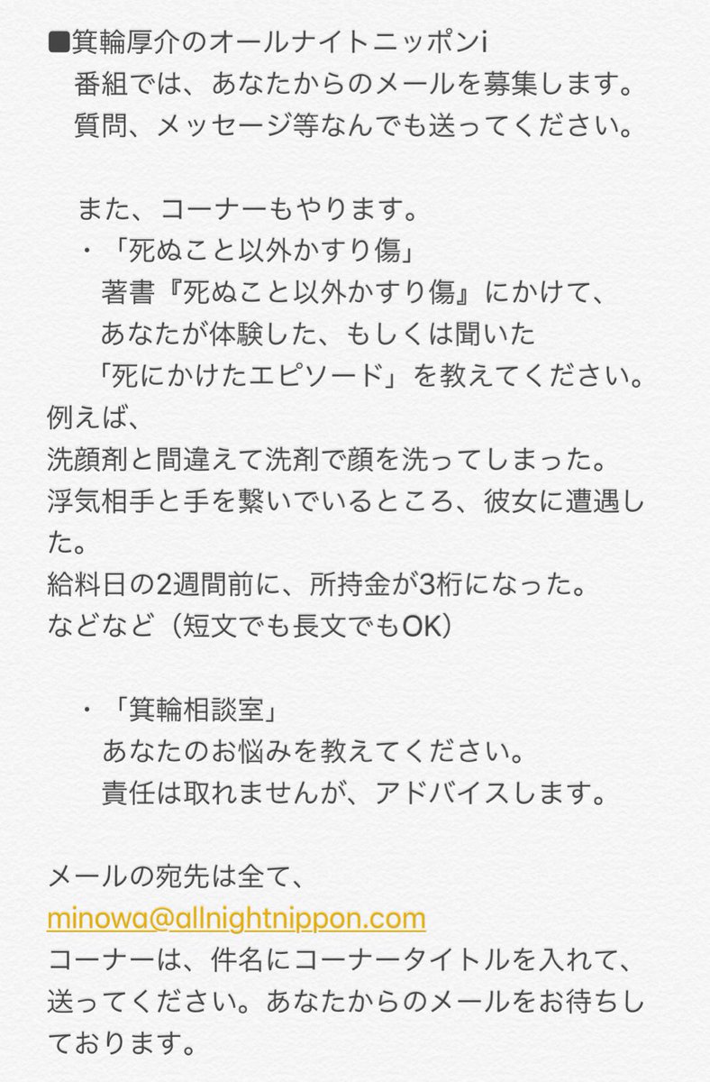 ট ইট র ニッポン放送 Podcast Station 箕輪厚介のオールナイトニッポンｉ 配信決定 番組ではあなたからのメールをお待ちしております メールは 下記の内容で募集しています 宛先は 全てminowa Allnightnippon Com メールは 9月11日 火 の午前中