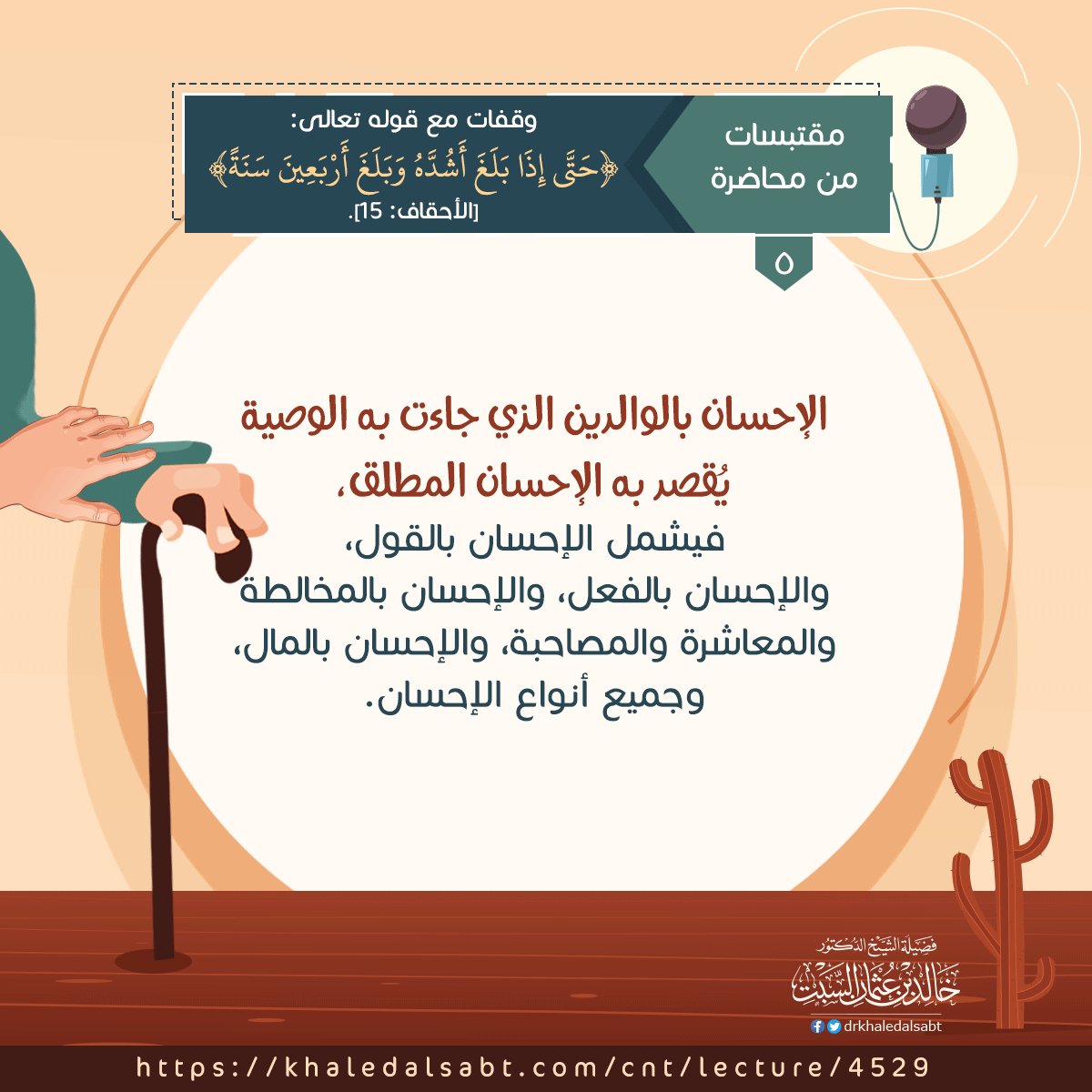 drkhaledalsabt's tweet photo. مقتبسات من محاضرة #حتى_إذا_بلغ_أشده
(5)
🎙 للاستماع: https://t.co/lF5dlXhekN
الشيخ #خالد_السبت https://t.co/CQy9dyu5IT