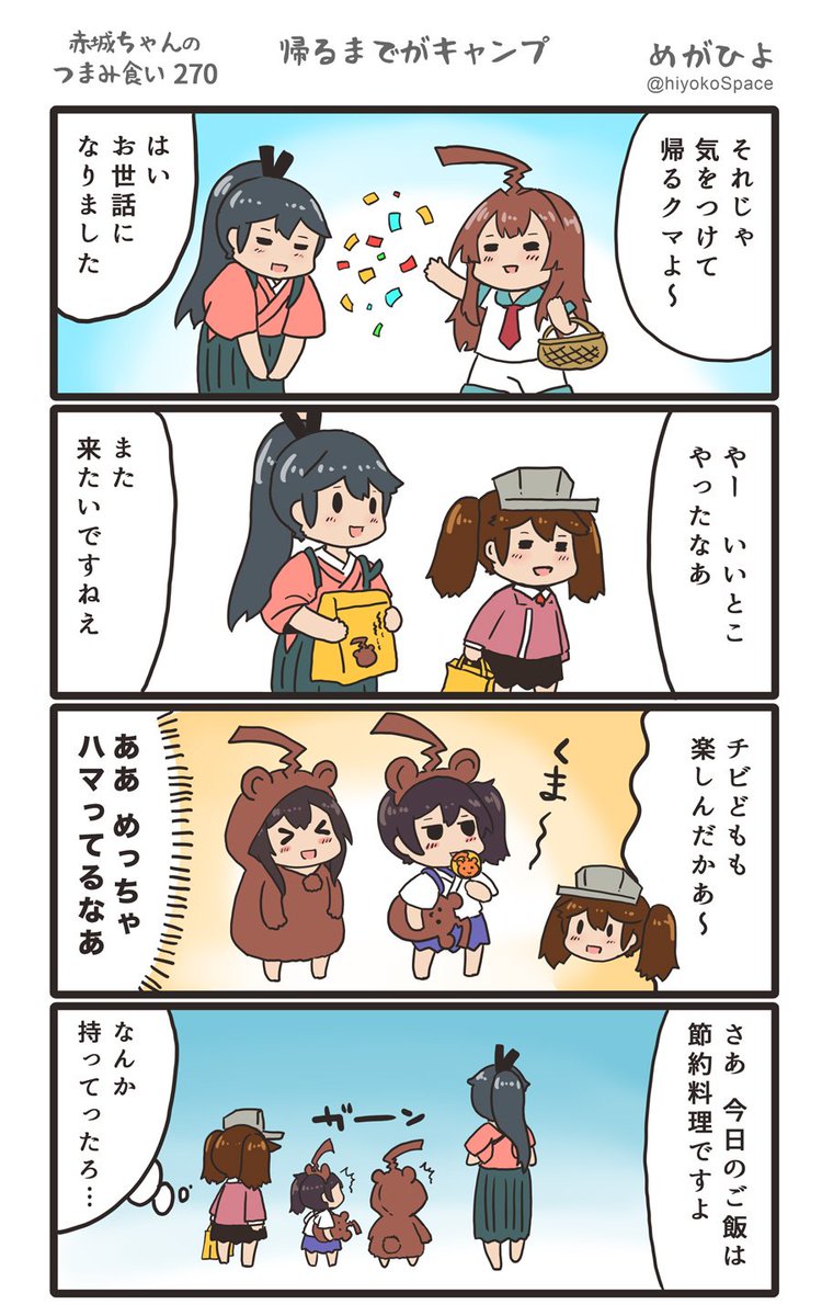 思いついたら出す4コマ 
「赤城ちゃんのつまみ食い 270」
 〜 帰るまでがキャンプ 〜
#艦これ 