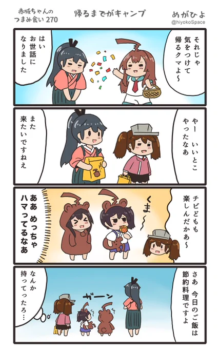 思いついたら出す4コマ 
「赤城ちゃんのつまみ食い 270」
 〜 帰るまでがキャンプ 〜
#艦これ 