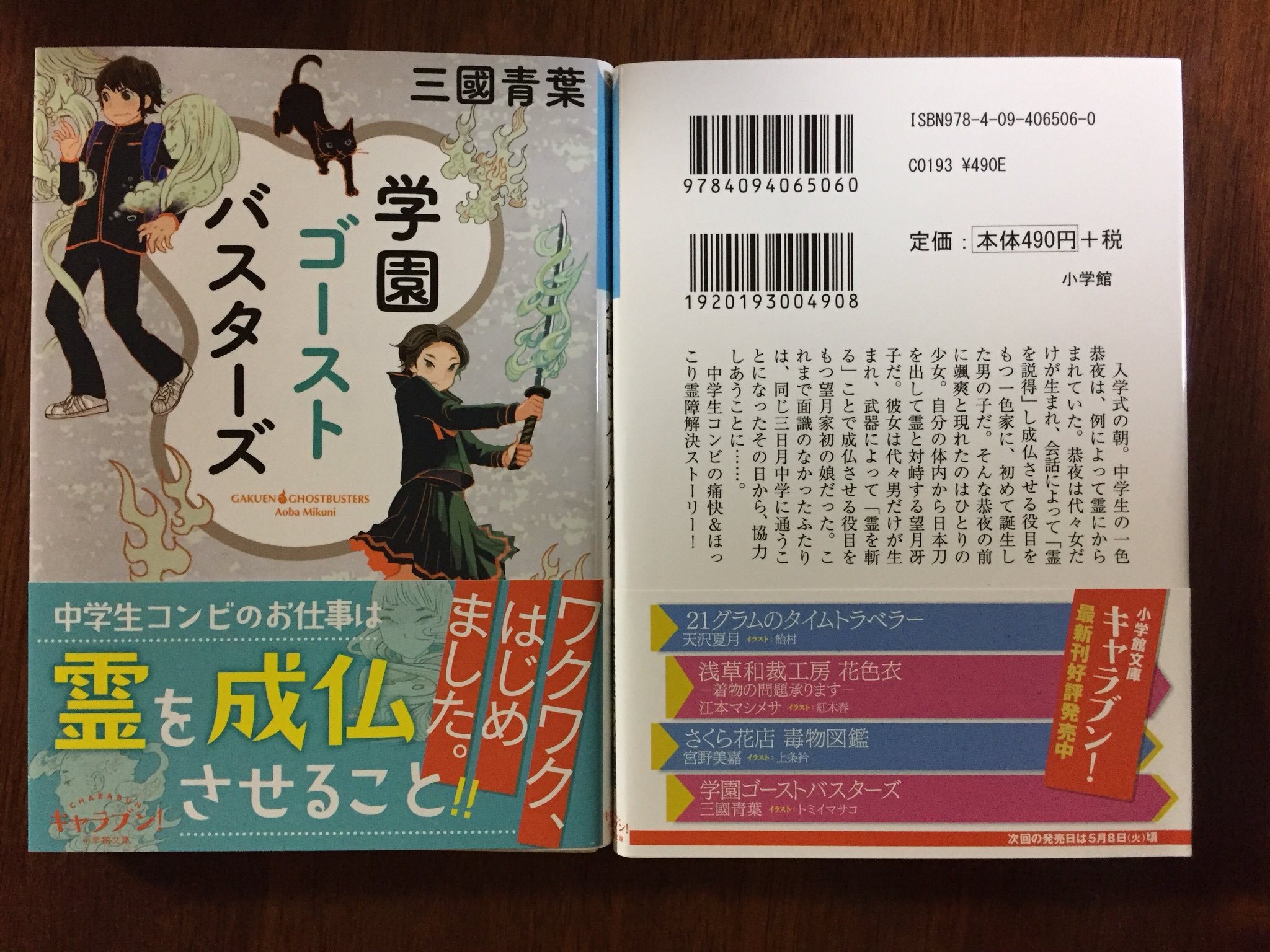 三國青葉 A Twitter 拡散希望 10月5日小学館文庫 キャラブン 様より 学園ゴーストバスターズ 夏のおもいで 4月刊 学園 ゴーストバスターズ の続編 が発売されます 装画はトミイマサコさん 書店様でご予約いただけましたら幸いに存じます Isbn