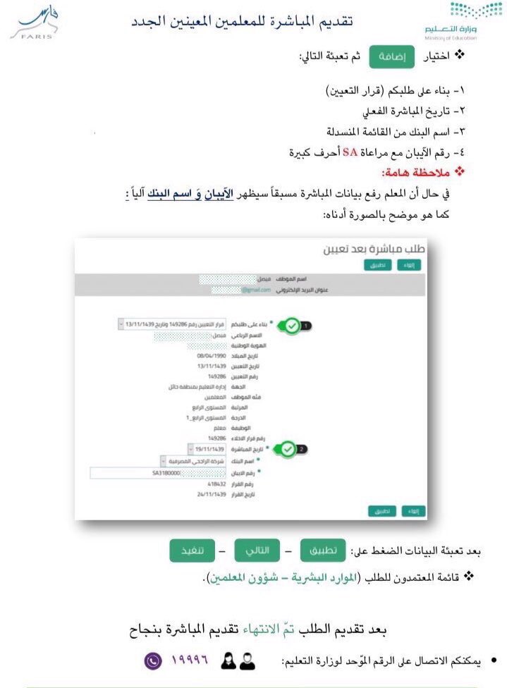 إدارة تعليم الحدود الشمالية On Twitter طريقة رفع مباشرة معلم معين جديد في نظام فارس جاهزه جاهز تعليم الحدود الشمالية