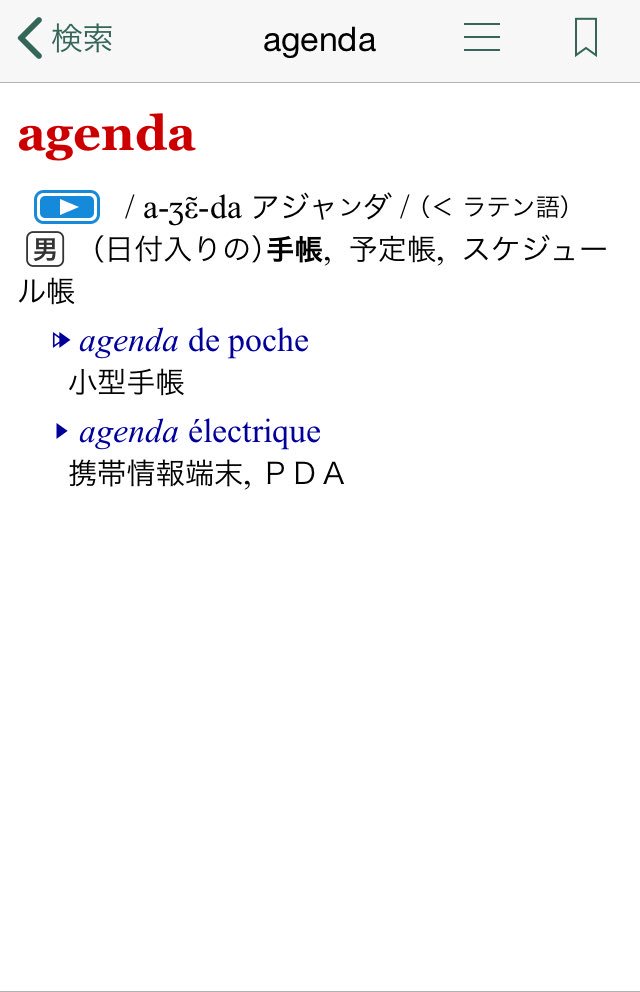 アジェンダ の 意味