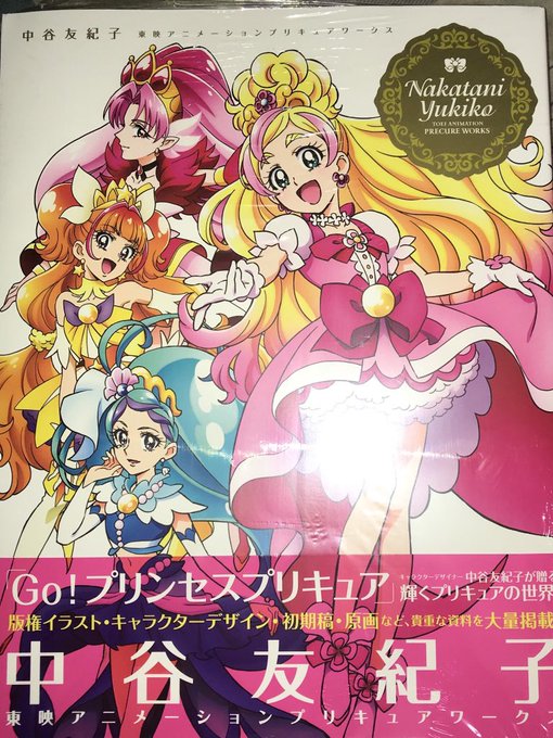 人気商品は 中谷友紀子 東映アニメーションプリキュアワークス Go プリンセスプリキュア Www Hallo Tv
