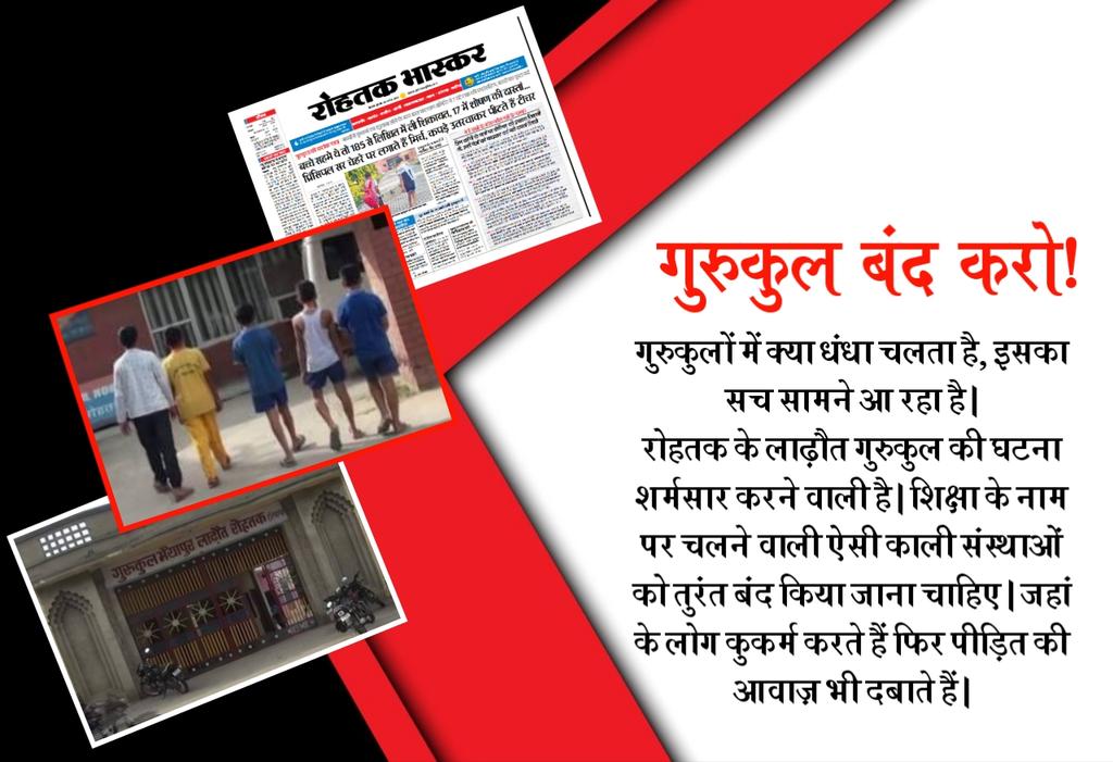 #गुरुकुल_में_यौनशोषण
सर्म आनी चाहिए जिस गुरूकुल मे 
बच्चे सुरक्षित नही ऐसे गुरूकुल को
तुरंत बंद करो