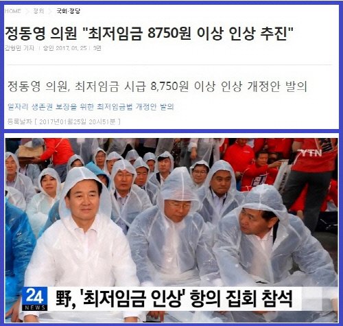 생존권 보장 차원에서 최저임금 시급 8750원 이상 법률 개정안을 발의한 사람이..
내년 8350원은 너무 많다고 나온 집회에서 "지금 내리는 비는 소상공인의 눈물입니다" 라고 지껄이는 정치인..
내가 정통과 '정통' 찌끄러기들을 굉장히 싫어하는 이유 중 하나.