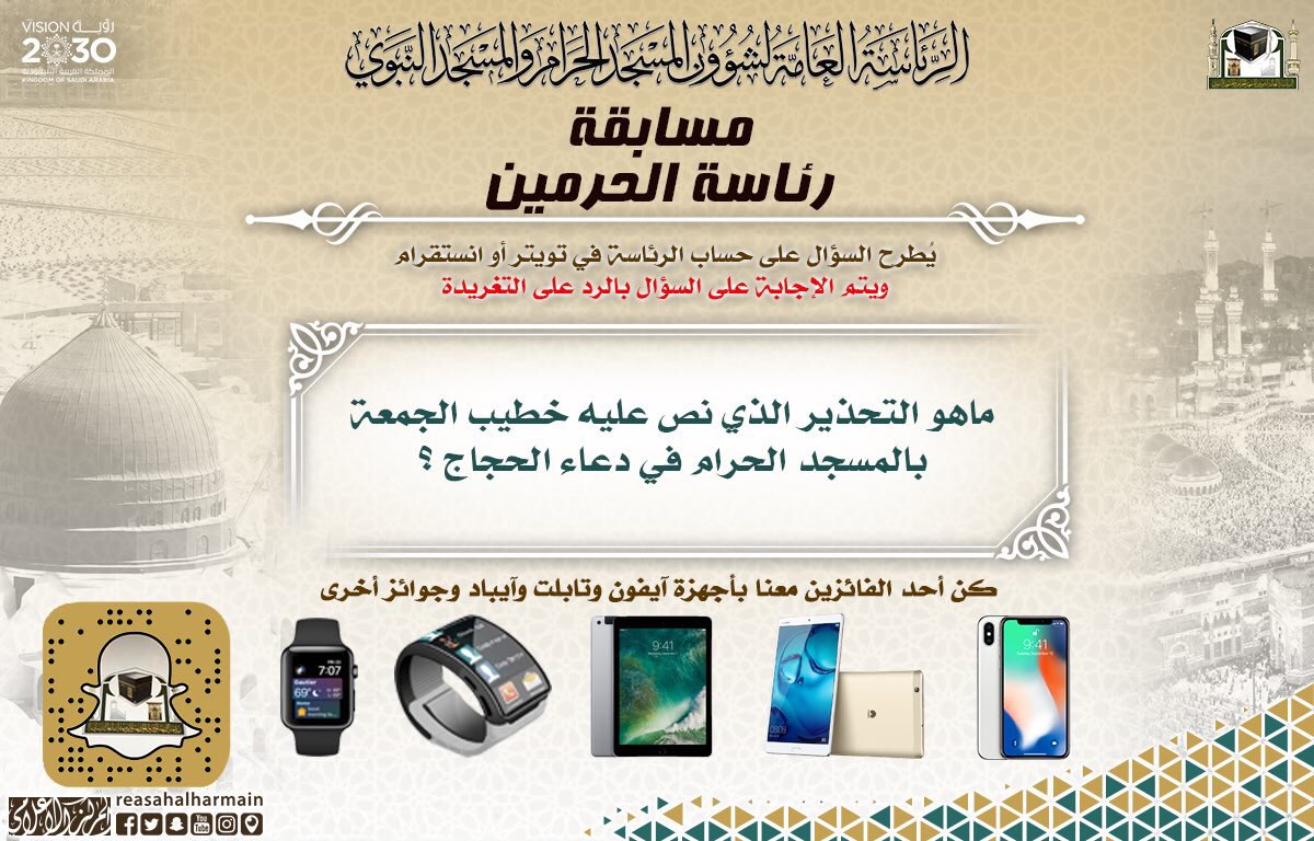 AlharamainSA's tweet photo. السؤال الثاني والأربعون من
#مسابقة_رئاسة_الحرمين

الجائزة / آيفون X
وقت السحب على الجائزة:
غداً عند الساعة ٢:٠٠م

شروط المسابقة:
-الإجابة عبر تويتر  تكون كتابة.
-تكون في الوقت المتاح.
-يكون الجواب واضح و كامل.
-ريتويت ومتابعة الحساب. https://t.co/F9DyoqQtOY