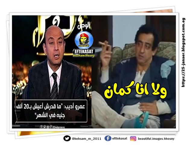 عمرو اديب ما قدرش اعيش ب 20 الف جنية فى الشهر *^* ولا انا كمان