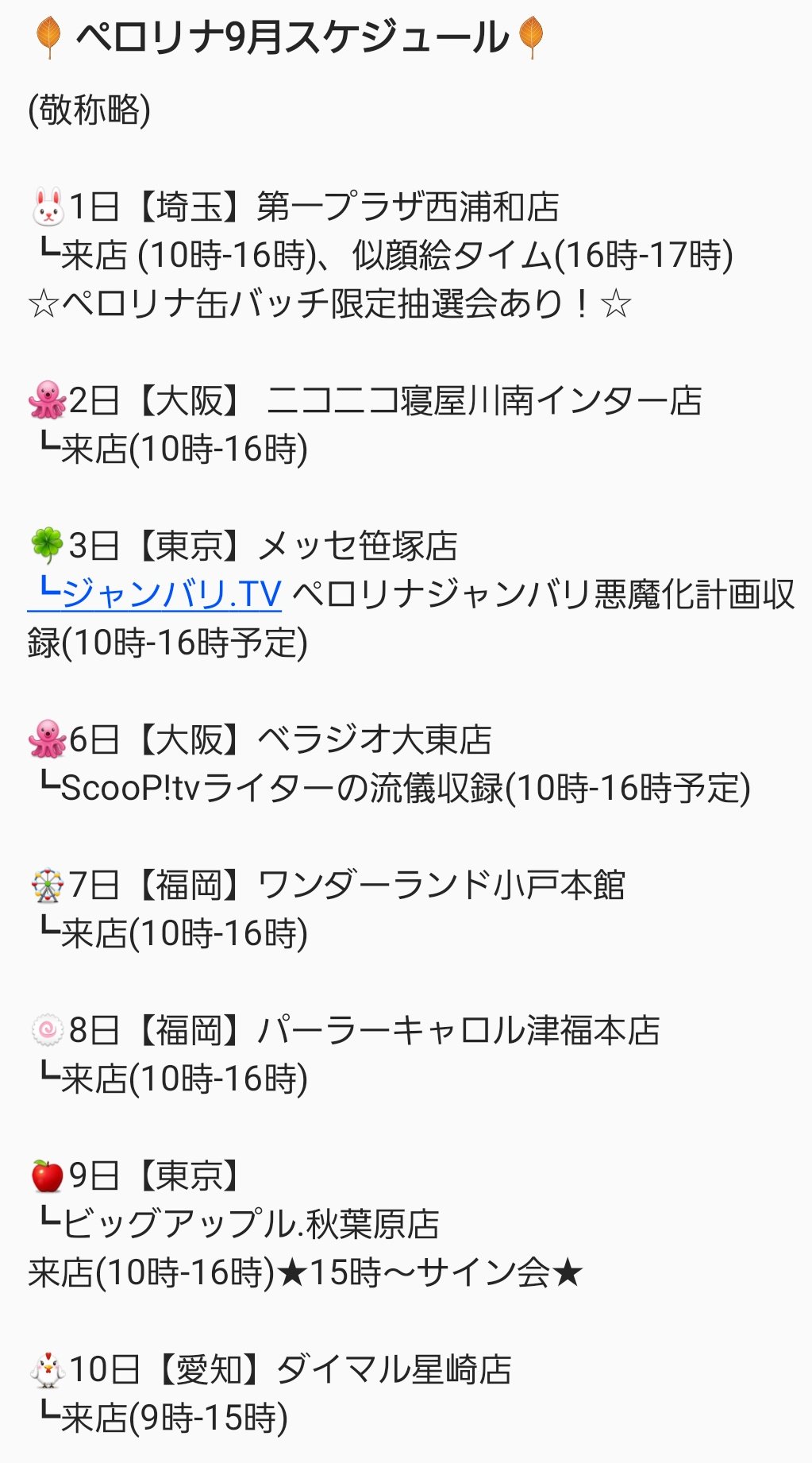 現役jk 兎味ペロリナ 9月スケジュール再アップ 他の活動も進めたいので 9月以降は少し来店を減らし魔した 申し訳ござい魔せん 9月も悪夢で逢い魔性 現役jk 兎味ペロリナ 9月スケジュール再アップ 他の活動も進めたいので 9月以降は少し来店を減らし魔した 申し訳ござい魔せん 9月も悪夢で逢い魔性