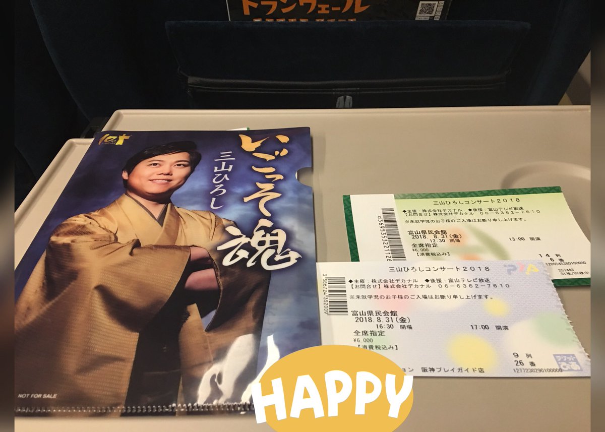 三山ひろしコンサート2018
富山県民会館