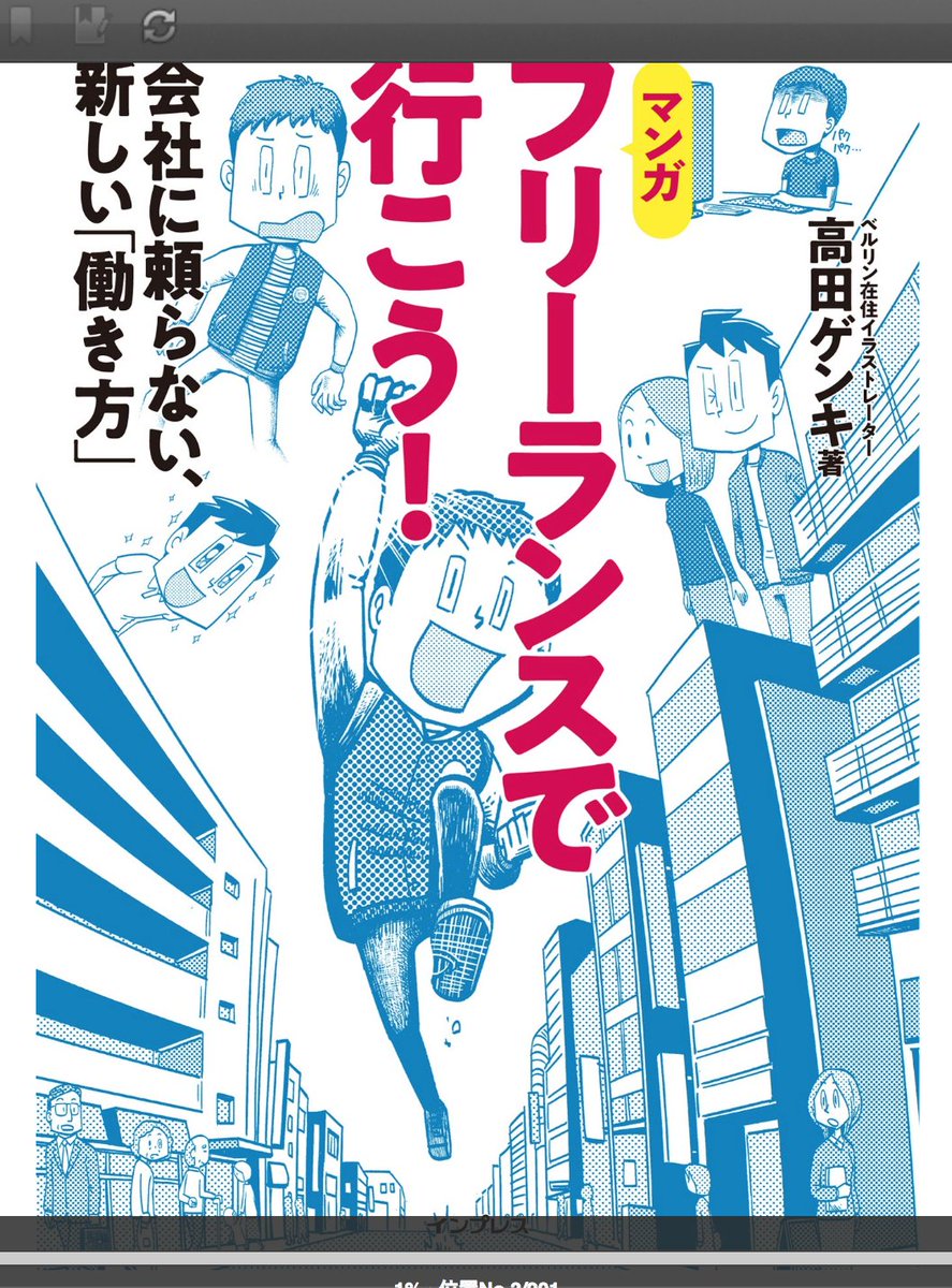 遅ればせながら購入。僕は向上心もないし営業もあんまりしない、ゲンキ(@Genki119 )さんとは真逆の「口を開けて待ってる」タイプのイラストレーターだけど、だからこそ「なるほどな〜」と思うところがたくさんありました。なにより啓発本としてすごくよく出来てると思う。面白かったです! 