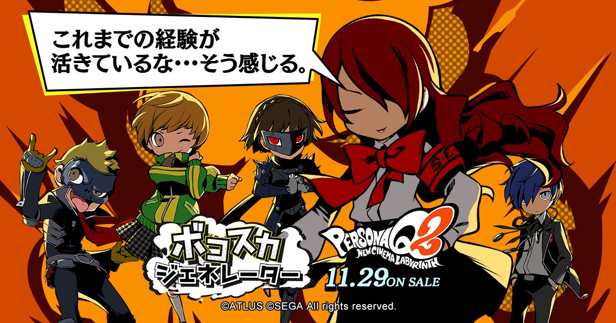 モルガナ ペルソナ広報 Pq2 の ボコスカジェネレーター を公開したぜ ランダムで最大5人でボコスカできるらしい どんな ボコスカになるか楽しみだな しかもトータルのボコスカ数に応じて豪華賞品もプレゼントされるらしいぜ みんなぜひ ボコスカ し