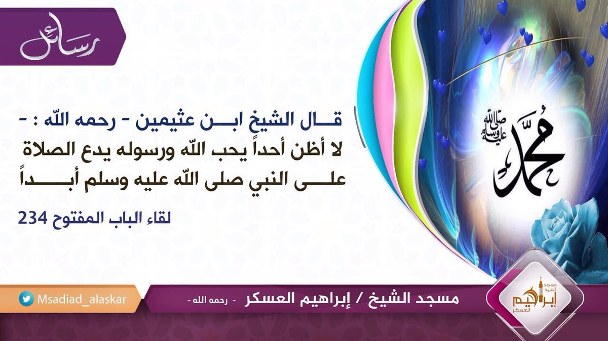 Msadjad_alaskar's tweet photo. اللَّهُــمَّ صَلِّ وَسَـــلِّمْ وَبَارِكْ على نَبِيِّنَـــا مُحمَّد ﷺ #المجمعة #الجمعة https://t.co/L6Zh67dadX