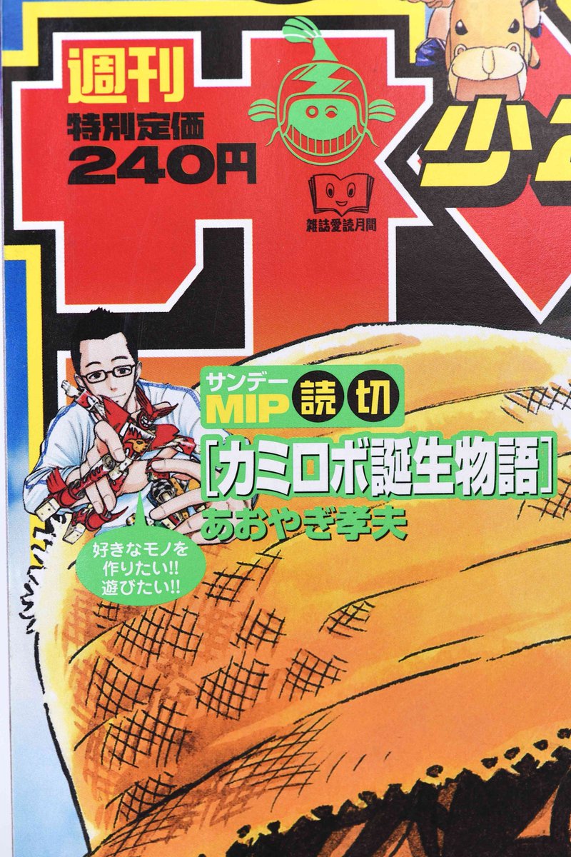 安居 智博 あおやぎ孝夫先生が描いてくださった読み切りマンガ カミロボ誕生物語 が掲載された少年サンデーです 2005年8月発売なので もう13年も前の事になります あの時は恥ずかしくて仕方がなかったのですが 今振り返ってみるととても光栄
