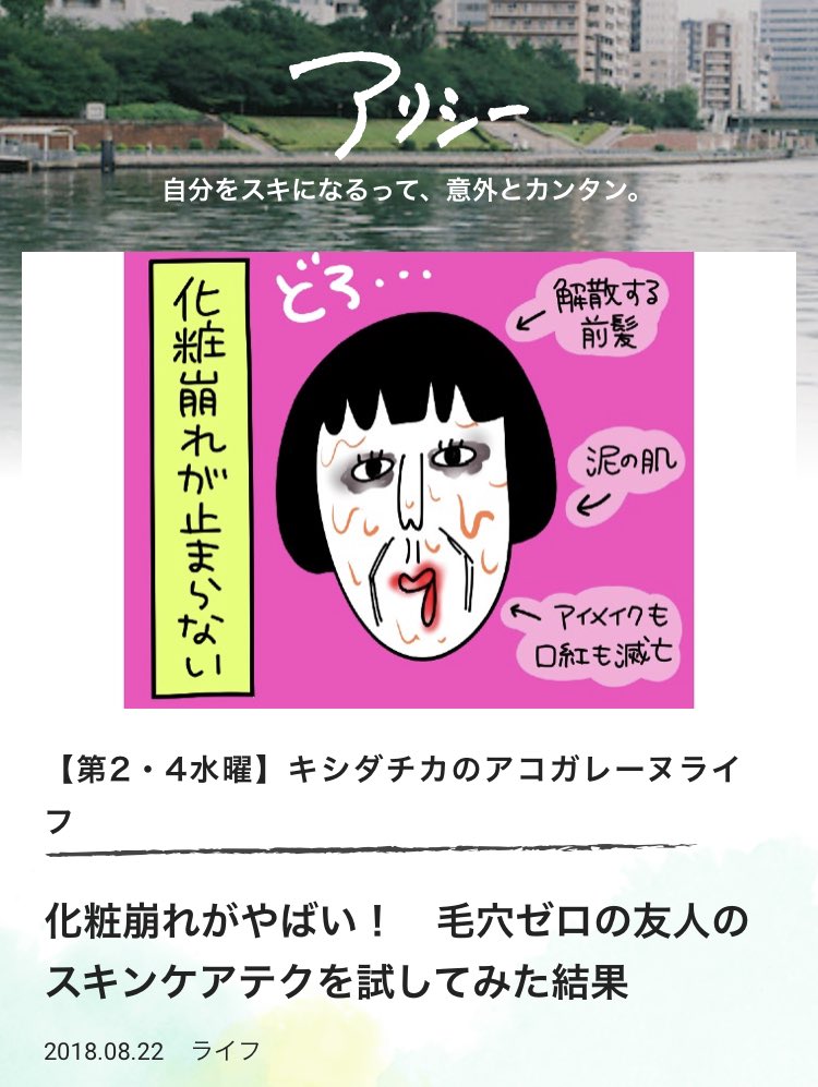 <キシダチカのアコガレーヌライフ>vol.22
? https://t.co/aRPBWI9JX9
まだまだ暑い日は終わらない!そして化粧崩れが止まらない!そんな私が最強の肌を持つ人に秘訣を聞いてみました。化粧崩れで困ってる人に読んでほしい記事です?
#アコガレーヌライフ #アリシー #化粧崩れ