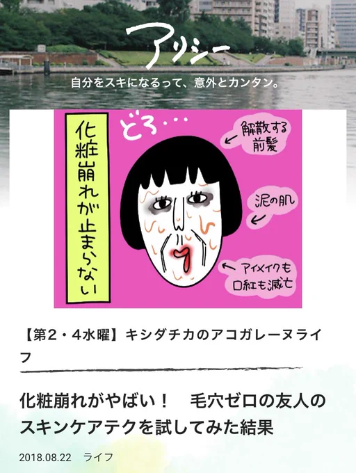 <キシダチカのアコガレーヌライフ>vol.22

? https://t.co/aRPBWI9JX9

まだまだ暑い日は終わらない!そして化粧崩れが止まらない!そんな私が最強の肌を持つ人に秘訣を聞いてみました。化粧崩れで困ってる人に読んでほしい記事です?

#アコガレーヌライフ #アリシー #化粧崩れ 