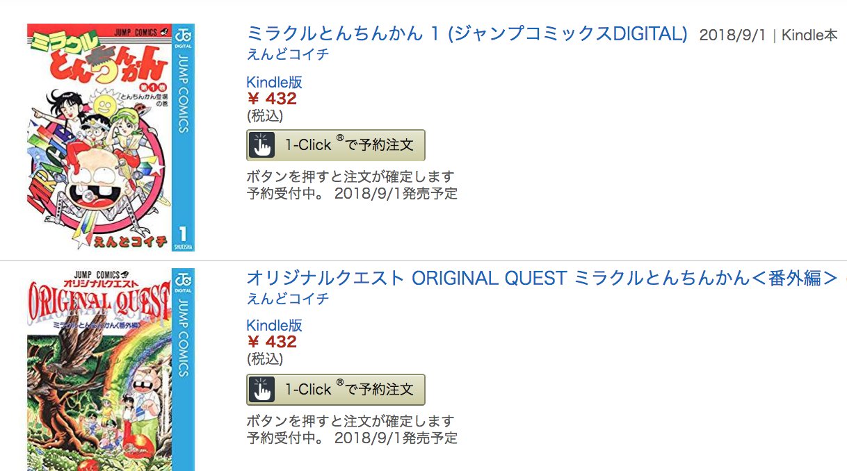 きんどう Twitterren まもなく電子化 えんどコイチ ミラクルとんちんかん ほか T Co Secmmyycr5 ついでに とんちんかん T Co Mgashypsk1 から4年ほど間をあけて続編が電子化のようですよ いやぁ 集英社の電子化は着実に進んでるようですね きんどう Twitterren まもなく電子化 えんどコイチ ミラクルとんちんかん ほか T Co Secmmyycr5 ついでに とんちんかん T Co Mgashypsk1 から4年ほど間をあけて続編が電子化のようですよ いやぁ 集英社の電子化は着実に進んでるようですね