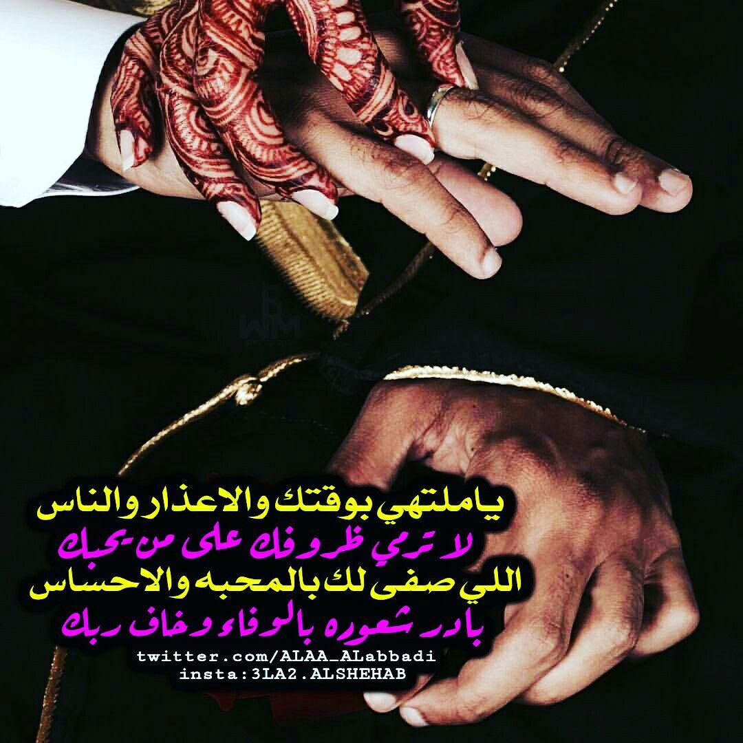 ياملتهي بوقتك والاعذار والناس
لاترمي ظروفك على من يحبك
اللي صفى لك بالمحبه والاحساس
بادر شعوره بالوفاء وخاف ربك
#امبراطورية_الحروف