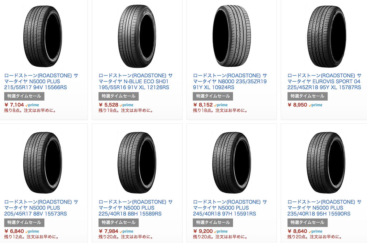 きんどう Amazonタイムセール祭り 3日目 ロードストーンのサマータイヤがお買い得 T Co Rslxh2kmcs たびたびタイヤセールがあるけれど 宅配大変そうだよねぇ