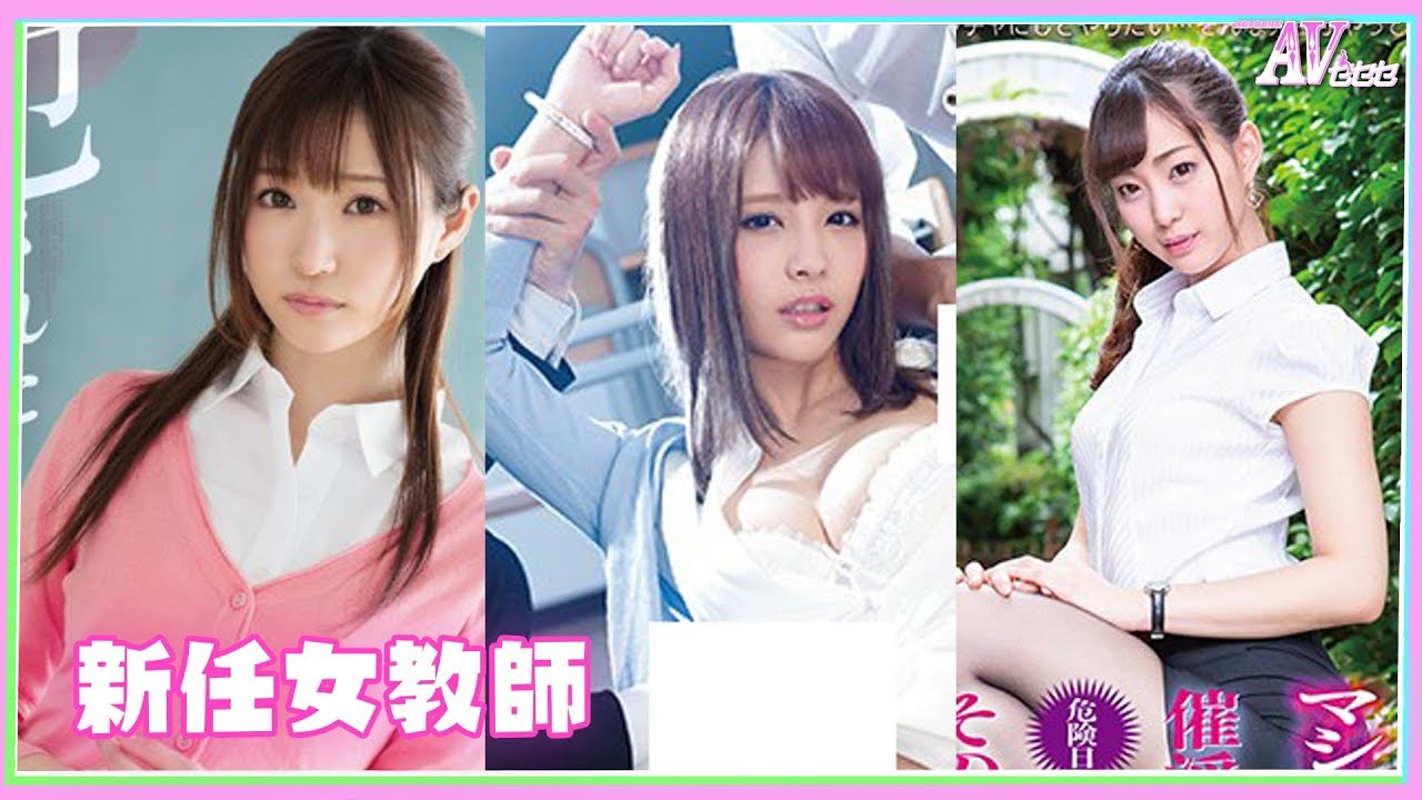 AVOHAYO (AV乜乜乜) X:ssä: 2018新任女教師-《AV乜乜乜》20180831 新學年開始，又有新來的年輕女教師了...  t.coVrNrZLbS3Z #桃乃木かな#