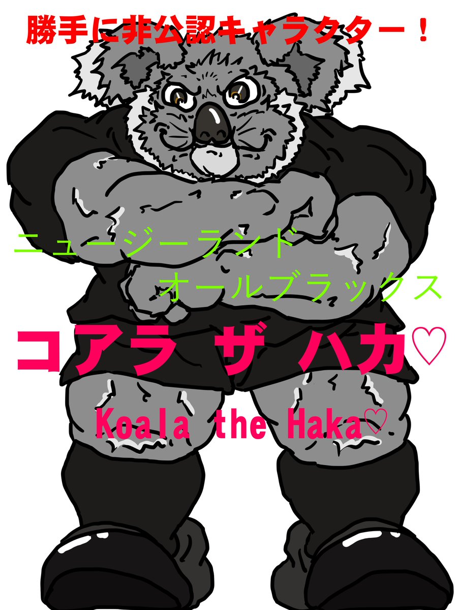 おおぬきたつや のらくがきツイッター En Twitter 勝手に非公認キャラクター ニュージーランドの全身真っ黒い出で立ちが有名な強豪チーム つーか コアラにハカを踊らせるのはかなり無理がありますかね コアラ ハカ オールブラックス ラグビー 非公認