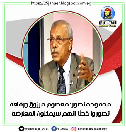 الاستراتيجى محمود منصور: معصوم مرزوق ورفاقه تصوروا خطًأ أنهم سيمثلون المعارضة