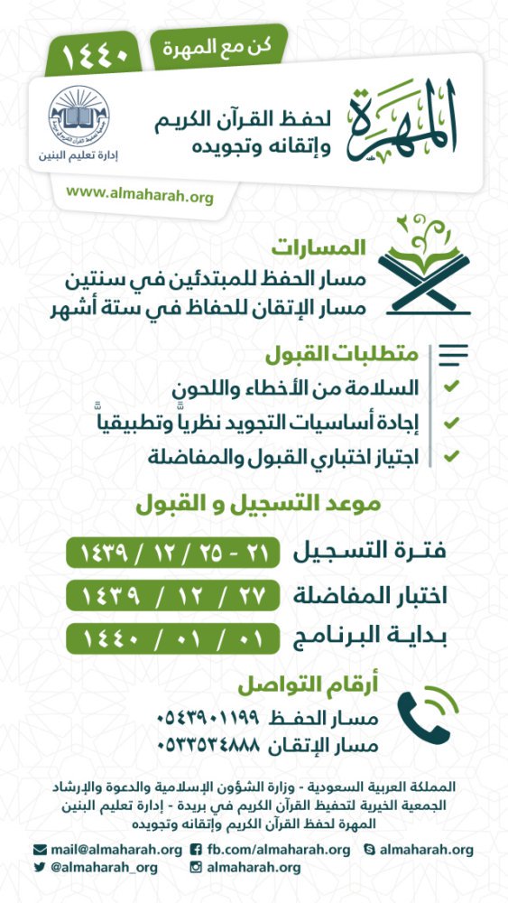 بَدءُ التّسجِيـلِ لِلدّفعَـةِ الأُولَى لِلعَام ١٤٤٠ هـ لِمَسـارَيِ الحِفـظِ والإِتقَـان..

 بَادِر بالتّسجِيـلِ والنّشْـرِ، فَرُبَّ حَافِظٍ ماهِرٍ مُتْقِنٍ فِي صَحِيْفَتِك.

#علمني_مركز_المهرة
#مركز_المهرة
#المملكة_العربية_السعودية
