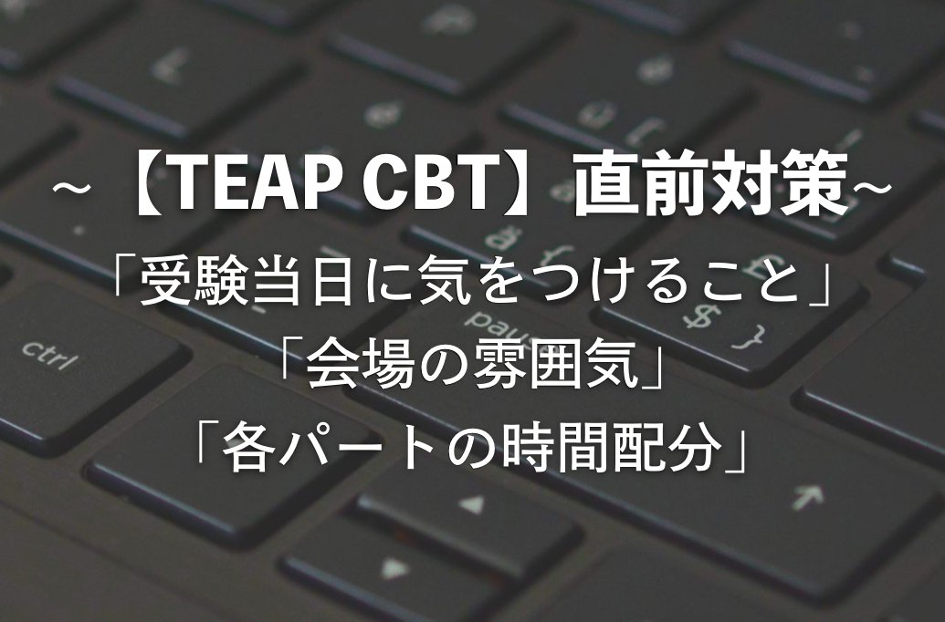 4skills 英語民間4技能試験情報 対策サイト 明日teap Cbtを受験する予定の人必見 Teap Cbt 試験直前対策として 試験当日の準備 会場の雰囲気 時間配分 の注意点を紹介します Teap Cbtを初めて時受ける人は必見です T Co