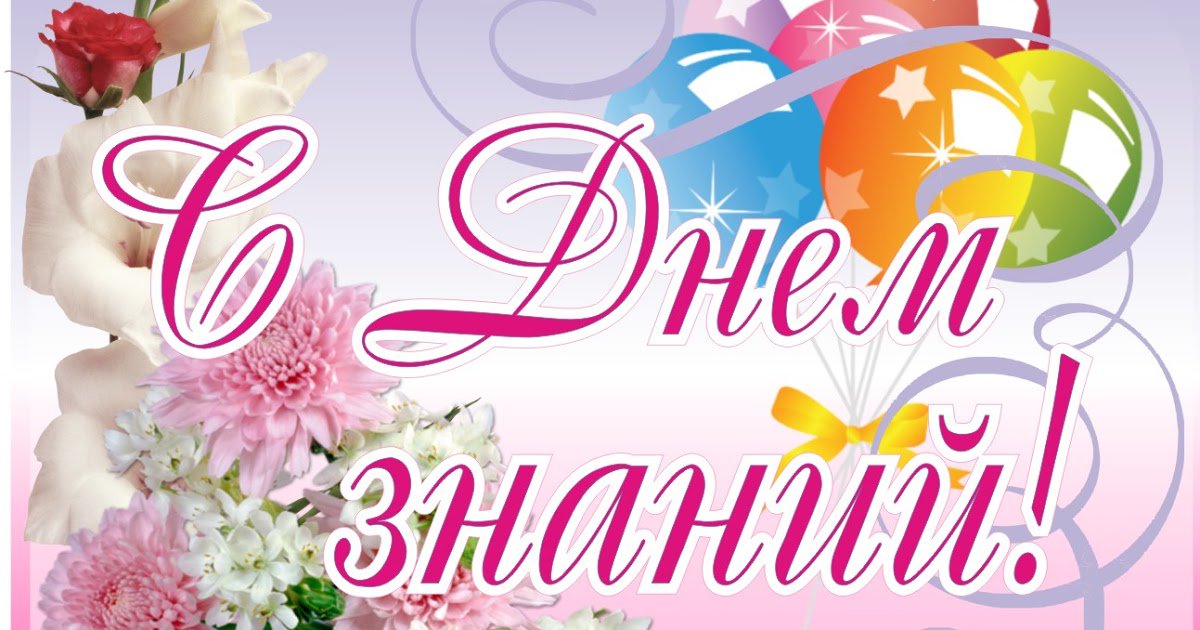 Дорогие друзья поздравляю всех с Днем знаний и началом нового учебного года! Желаю школьникам успехов в учебе, педагогам удачи в преподавательской деятельности, а ветеранам образования – здоровья и долголетия.