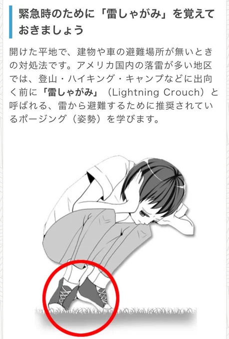 【雷の適切な対応】落雷による死亡事故で１番多いのは開けた平地で雷の直撃であり、２番目が木の下の雨宿りでの落雷です。この２つが全落雷事故死の半数以上を占めます。くれぐれも木の下は注意。平地で避難場所がない時はこの“雷しゃがみ”で… 